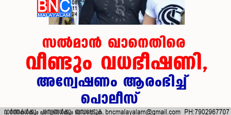 സൽമാൻ ഖാനെതിരെ വീണ്ടും വധഭീഷണി, അന്വേഷണം ആരംഭിച്ച് പൊലീസ്