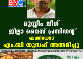 മുസ്ലീം ലീഗ് ജില്ലാ വൈസ് പ്രസിഡന്റ് ബന്തിയോട് എം.ബി യൂസഫ് അന്തരിച്ചു