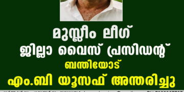 മുസ്ലീം ലീഗ് ജില്ലാ വൈസ് പ്രസിഡന്റ് ബന്തിയോട് എം.ബി യൂസഫ് അന്തരിച്ചു