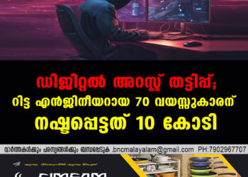 ഡിജിറ്റല്‍ അറസ്റ്റ് തട്ടിപ്പ്; റിട്ട എന്‍ജിനീയറായ 70 വയസ്സുകാരന് നഷ്ടപ്പെട്ടത് 10 കോടി