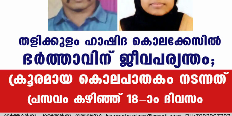 തളിക്കുളം ഹാഷിദ കൊലക്കേസിൽ ഭ‍ർത്താവിന് ജീവപര്യന്തം; ക്രൂരമായ കൊലപാതകം നടന്നത് പ്രസവം കഴിഞ്ഞ് 18-ാം ദിവസം