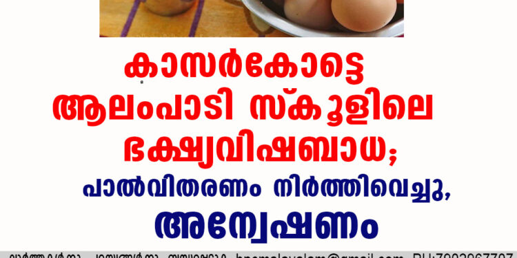 കാസര്‍കോട്ടെ ആലംപാടി  സ്‌കൂളിലെ  ഭക്ഷ്യവിഷബാധ; പാല്‍വിതരണം നിര്‍ത്തിവെച്ചു, അന്വേഷണം