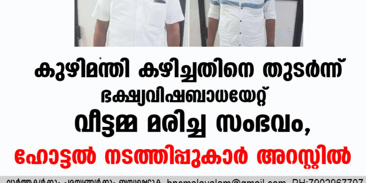 കുഴിമന്തി കഴിച്ചതിനെ തുടർന്ന് ഭക്ഷ്യവിഷബാധയേറ്റ് വീട്ടമ്മ മരിച്ച സംഭവം, ഹോട്ടല്‍ നടത്തിപ്പുകാർ അറസ്റ്റില്‍