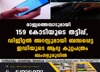 രാജ്യത്തെമ്പാടുമായി 159 കോടിയുടെ തട്ടിപ്പ്, ഡിജിറ്റല്‍ അറസ്റ്റുമായി ബന്ധപ്പെട്ട ഇഡിയുടെ ആദ്യ കുറ്റപത്രം ബംഗളൂരുവിൽ