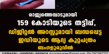 രാജ്യത്തെമ്പാടുമായി 159 കോടിയുടെ തട്ടിപ്പ്, ഡിജിറ്റല്‍ അറസ്റ്റുമായി ബന്ധപ്പെട്ട ഇഡിയുടെ ആദ്യ കുറ്റപത്രം ബംഗളൂരുവിൽ