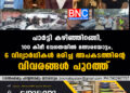 പാർട്ടി കഴിഞ്ഞിറങ്ങി, 100 കിമീ വേ​ഗതയിൽ മത്സരയോട്ടം, 6 വിദ്യാർഥികള്‍ മരിച്ച അപകടത്തിന്റെ വിവരങ്ങള്‍ പുറത്ത്