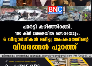 പാർട്ടി കഴിഞ്ഞിറങ്ങി, 100 കിമീ വേ​ഗതയിൽ മത്സരയോട്ടം, 6 വിദ്യാർഥികള്‍ മരിച്ച അപകടത്തിന്റെ വിവരങ്ങള്‍ പുറത്ത്