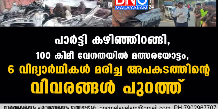 പാർട്ടി കഴിഞ്ഞിറങ്ങി, 100 കിമീ വേ​ഗതയിൽ മത്സരയോട്ടം, 6 വിദ്യാർഥികള്‍ മരിച്ച അപകടത്തിന്റെ വിവരങ്ങള്‍ പുറത്ത്