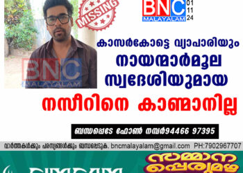 കാസർകോട്ടെ വ്യാപാരിയും നായന്മാർമൂല സ്വദേശിയുമായ നസീറിനെ കാണ്മാനില്ല