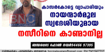 കാസർകോട്ടെ വ്യാപാരിയും നായന്മാർമൂല സ്വദേശിയുമായ നസീറിനെ കാണ്മാനില്ല