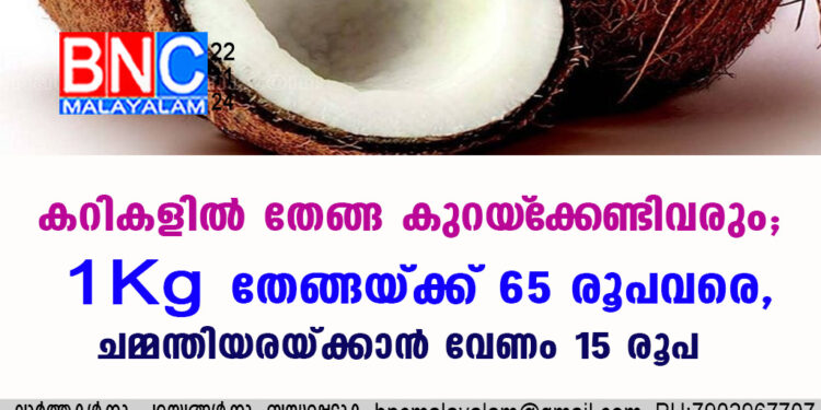 കറികളില്‍ തേങ്ങ കുറയ്‌ക്കേണ്ടിവരും; 1Kg തേങ്ങയ്ക്ക് 65 രൂപവരെ, ചമ്മന്തിയരയ്ക്കാന്‍ വേണം 15 രൂപ