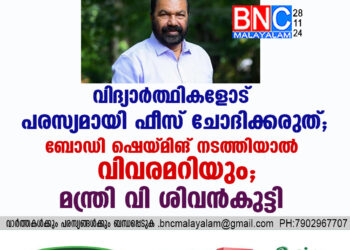 വിദ്യാർത്ഥികളോട് പരസ്യമായി ഫീസ് ചോദിക്കരുത്; ബോഡി ഷെയ്മിങ് നടത്തിയാൽ വിവരമറിയും; മന്ത്രി വി ശിവൻകുട്ടി