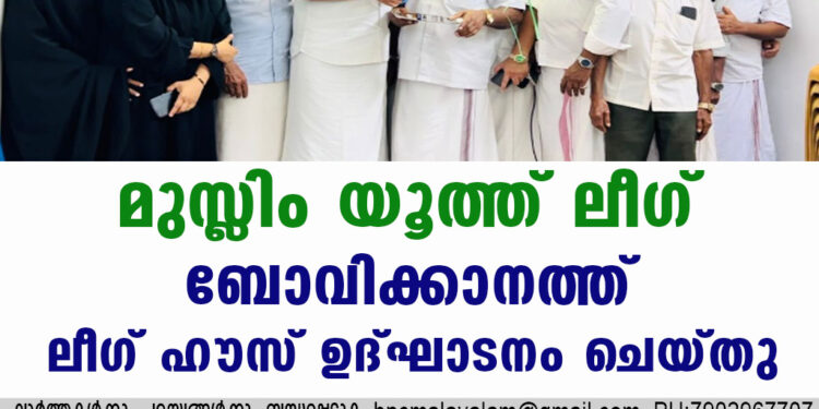 മുസ്ലിം യൂത്ത് ലീഗ് ബോവിക്കാനത്ത് ലീഗ് ഹൗസ് ഉദ്ഘാടനം ചെയ്തു