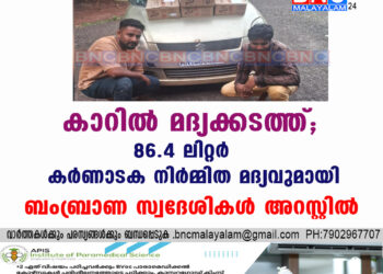 കാറിൽ മദ്യക്കടത്ത്; 86.4 ലിറ്റർ ലിറ്റർ കർണാടക നിർമ്മിത മദ്യവുമായി ബംബ്രാണ സ്വദേശികൾ അറസ്റ്റിൽ