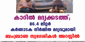 കാറിൽ മദ്യക്കടത്ത്; 86.4 ലിറ്റർ ലിറ്റർ കർണാടക നിർമ്മിത മദ്യവുമായി ബംബ്രാണ സ്വദേശികൾ അറസ്റ്റിൽ