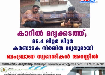 കാറിൽ മദ്യക്കടത്ത്; 86.4 ലിറ്റർ ലിറ്റർ കർണാടക നിർമ്മിത മദ്യവുമായി ബംബ്രാണ സ്വദേശികൾ അറസ്റ്റിൽ