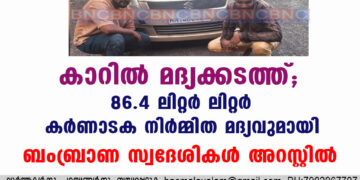 കാറിൽ മദ്യക്കടത്ത്; 86.4 ലിറ്റർ ലിറ്റർ കർണാടക നിർമ്മിത മദ്യവുമായി ബംബ്രാണ സ്വദേശികൾ അറസ്റ്റിൽ