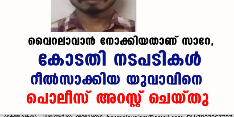 വൈറലാവാൻ നോക്കിയതാണ് സാറേ, കോടതി നടപടികൾ റീൽസാക്കിയ യുവാവിനെ പൊലീസ് അറസ്റ്റ് ചെയ്തു