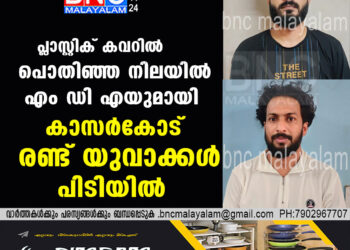 പ്ലാസ്റ്റിക് കവറിൽ പൊതിഞ്ഞ നിലയിൽ എം ഡി എയുമായി കാസർകോട് രണ്ട് യുവാക്കൾ പിടിയിൽ.