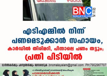 എടിഎമ്മിൽ നിന്ന് പണമെടുക്കാൻ സഹായം, കാർഡിൽ തിരിമറി, പിന്നാലെ പണം തട്ടും; പ്രതി പിടിയിൽ