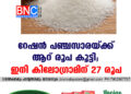 റേഷൻ പഞ്ചസാരയ്ക്ക് ആറ് രൂപ കൂട്ടി ; ഇനി കിലോഗ്രാമിന് 27 രൂപ