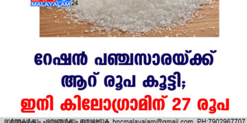 റേഷൻ പഞ്ചസാരയ്ക്ക് ആറ് രൂപ കൂട്ടി ; ഇനി കിലോഗ്രാമിന് 27 രൂപ