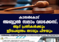 കാസര്‍കോട് അബ്ദുല്‍ സലാം വധക്കേസ്; ആറ് പ്രതികള്‍ക്കും ജീവപര്യന്തം തടവും പിഴയും