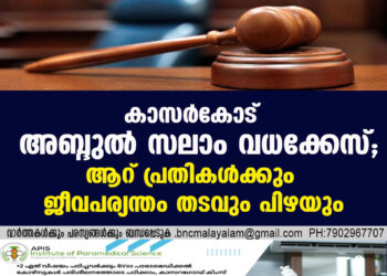 കാസര്‍കോട് അബ്ദുല്‍ സലാം വധക്കേസ്; ആറ് പ്രതികള്‍ക്കും ജീവപര്യന്തം തടവും പിഴയും