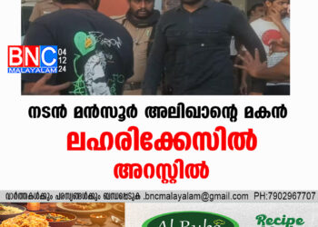 നടൻ മൻസൂർ അലി ഖാന്റെ മകൻ ലഹരിക്കേസിൽ അറസ്റ്റിൽ