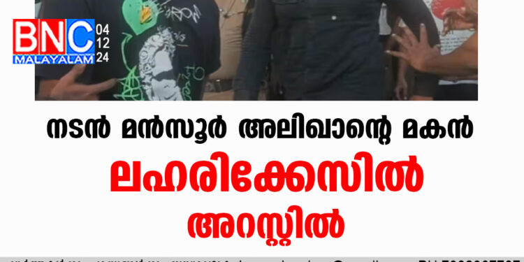 നടൻ മൻസൂർ അലി ഖാന്റെ മകൻ ലഹരിക്കേസിൽ അറസ്റ്റിൽ