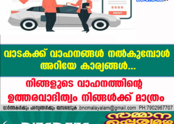 വാടകക്ക് വാഹനങ്ങൾ നൽകുമ്പോൾ അറിയേണ്ട കാര്യങ്ങൾ, നിങ്ങളുടെ വാഹനത്തിന്റെ  ഉത്തരവാദിത്വം നിങ്ങൾക്ക് മാത്രം.