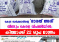 കേന്ദ്ര സർക്കാരിന്റെ 'ഭാരത് അരി' വീണ്ടും കേരള വിപണിയിൽ ;കിലോക്ക് 22 രൂപ മാത്രം