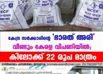 കേന്ദ്ര സർക്കാരിന്റെ 'ഭാരത് അരി' വീണ്ടും കേരള വിപണിയിൽ ;കിലോക്ക് 22 രൂപ മാത്രം