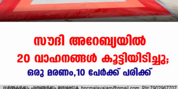 സൗദി അറേബ്യയിൽ 20 വാഹനങ്ങള്‍ കൂട്ടിയിടിച്ചു; ഒരു മരണം, 10 പേര്‍ക്ക് പരിക്ക്