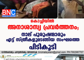 കൊച്ചിയിൽ അനാശാസ്യ പ്രവർത്തനം, നാല് പുരുഷന്മാരും എട്ട് സ്ത്രീകളുമടങ്ങിയ  സംഘത്തെ പിടികൂടി