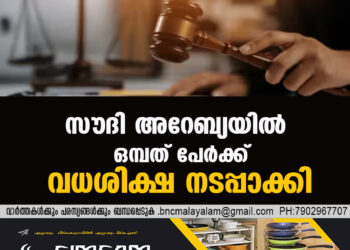 സൗദി അറേബ്യയിൽ ഒമ്പത് പേർക്ക് വധശിക്ഷ നടപ്പാക്കി