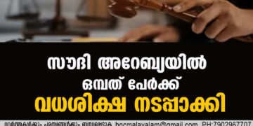 സൗദി അറേബ്യയിൽ ഒമ്പത് പേർക്ക് വധശിക്ഷ നടപ്പാക്കി