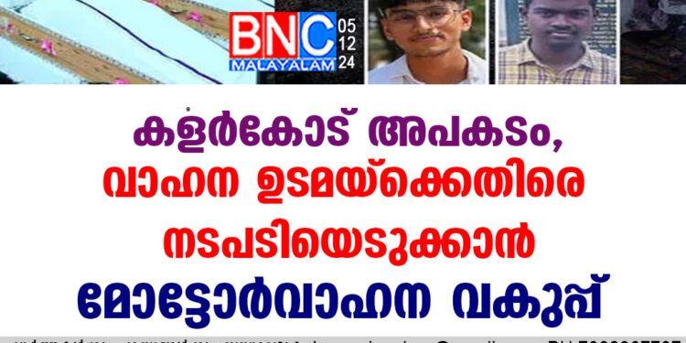 കളർകോട് അപകടം, വാഹന ഉടമയ്ക്കെതിരെ നടപടിയെടുക്കാൻ മോട്ടോർവാഹന വകുപ്പ്