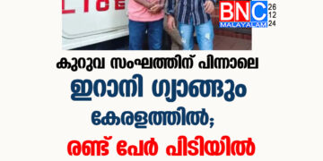 കുറുവ സംഘത്തിന് പിന്നാലെ ഇറാനി ഗ്യാങ്ങും കേരളത്തില്‍; രണ്ട് പേര്‍ പിടിയില്‍