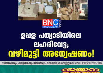 ഉപ്പള പത്വാടിയിലെ ലഹരിവേട്ട; വഴിമുട്ടി അന്വേഷണം!