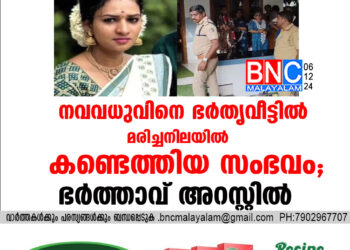 നവവധുവിനെ ഭർതൃവീട്ടിൽ മരിച്ചനിലയിൽ കണ്ടെത്തിയ സംഭവം,ഭർത്താവ് അറസ്റ്റിൽ