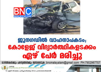 ജുന​ഗഡിൽ വാഹനാപകടം;കോളേജ് വിദ്യാർത്ഥികളടക്കം ഏഴ് പേർ മരിച്ചു