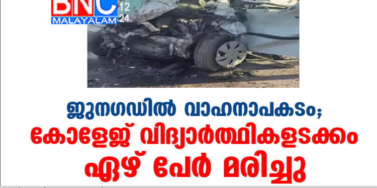 ജുന​ഗഡിൽ വാഹനാപകടം;കോളേജ് വിദ്യാർത്ഥികളടക്കം ഏഴ് പേർ മരിച്ചു