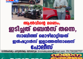 ആല്‍വിന്റെ മരണം; ഇടിച്ചത് ബെന്‍സ് തന്നെ, സാബിത്ത് മൊഴിമാറ്റിയത് ഇൻഷുറൻസ് ഇല്ലാത്തതിനാലെന്ന് പോലീസ്