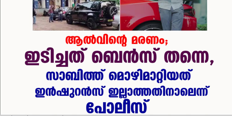 ആല്‍വിന്റെ മരണം; ഇടിച്ചത് ബെന്‍സ് തന്നെ, സാബിത്ത് മൊഴിമാറ്റിയത് ഇൻഷുറൻസ് ഇല്ലാത്തതിനാലെന്ന് പോലീസ്