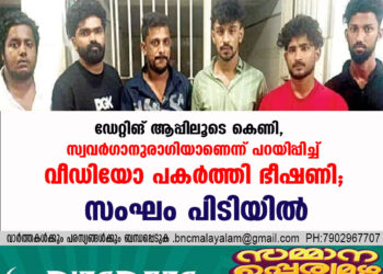 ഡേറ്റിങ് ആപ്പിലൂടെ കെണി, സ്വവര്‍ഗാനുരാഗിയാണെന്ന് പറയിപ്പിച്ച് വീഡിയോ പകര്‍ത്തി ഭീഷണി,സംഘം പിടിയിൽ