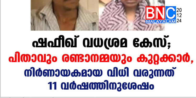 ഷഫീഖ് വധശ്രമ കേസ്; പിതാവും രണ്ടാനമ്മയും കുറ്റക്കാര്‍, നിര്‍ണായകമായ വിധി വരുന്നത് 11 വര്‍ഷത്തിനുശേഷം