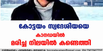 കോട്ടയം സ്വദേശിയയെ കാനഡയിൽ മരിച്ച നിലയിൽ കണ്ടെത്തി