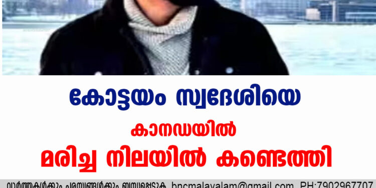 കോട്ടയം സ്വദേശിയെ കാനഡയിൽ മരിച്ച നിലയിൽ കണ്ടെത്തി