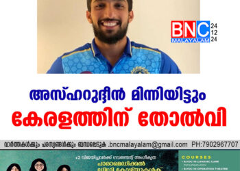 അസ്ഹറുദ്ദീന്‍ മിന്നിയിട്ടും കേരളത്തിന് തോല്‍വി